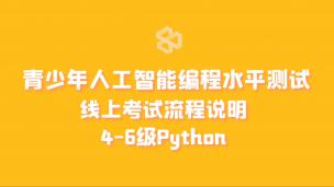 青少年人工智能编程水平测试(4-6)级线上考试流程说明